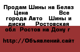 Продам Шины на Белаз. › Цена ­ 2 100 000 - Все города Авто » Шины и диски   . Ростовская обл.,Ростов-на-Дону г.